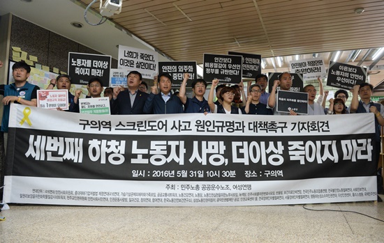 2016년 5월 31일 서울 구의역에서 열린 ‘구의역 스크린도어 사고 원인 규명과 대책 촉구 기자회견’에서 참석자들이 구호를 외치고 있다.