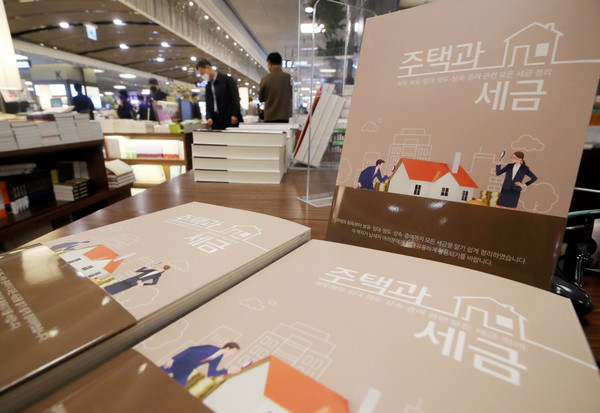 서울 시내 한 대형 서점에 국세청과 행정안전부가 함께 펴낸 도서 '주택과 세금'이 진열돼 있다. 사진 제공 : 뉴시스