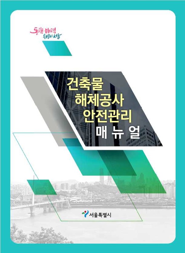 서울시 해체공사장 안전관리 매뉴얼(2023) 표지.(출처: 서울시)