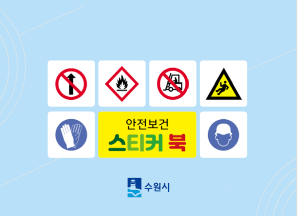 수원시에서 배포한 안전보건표지 스티커북(자료제공 : 수원시청)