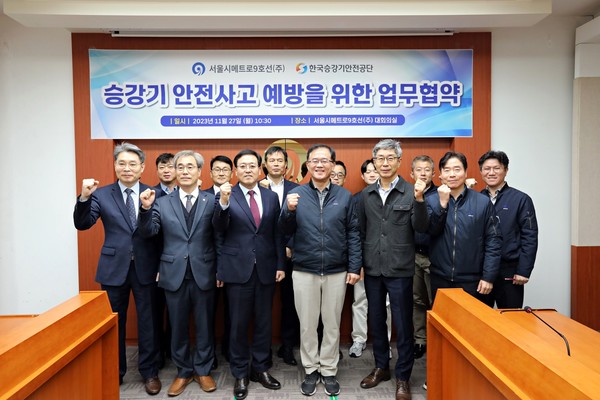한국승강기안전공단(KoELSA)과 서울시메트로9호선이 서울 지하철 9호선 이용객들의 승강기 안전사고 예방을 위한 업무협약을 체결했다.